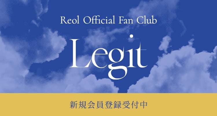 Reol オフィシャルファンクラブ 