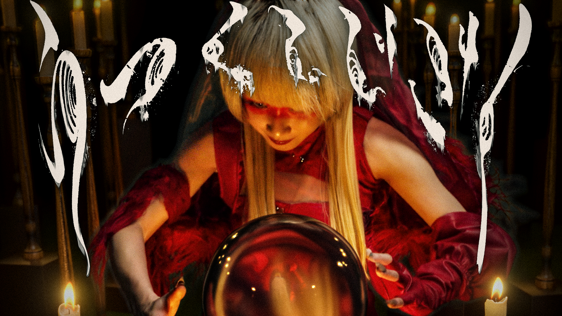 Reol、スマホゲーム『地獄楽 パラダイスバトル』の主題歌「うつくしじ