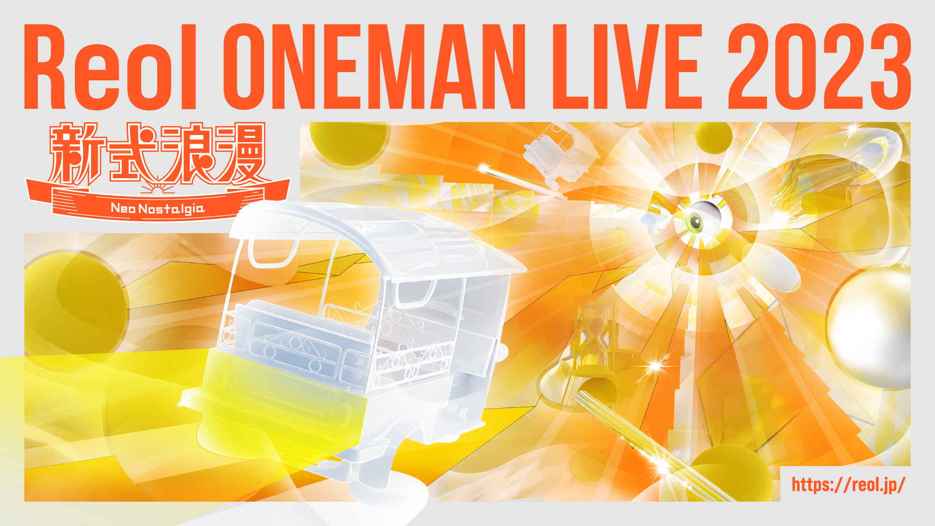Reol Oneman Live 2023 新式浪漫 Neo Nostalgia 」開催決定｜Reol オフィシャルサイト
