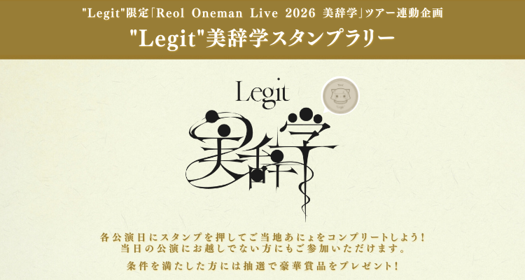 Legit”限定「Reol Oneman Live 2026 美辞学」ツアー連動企画が実施決定