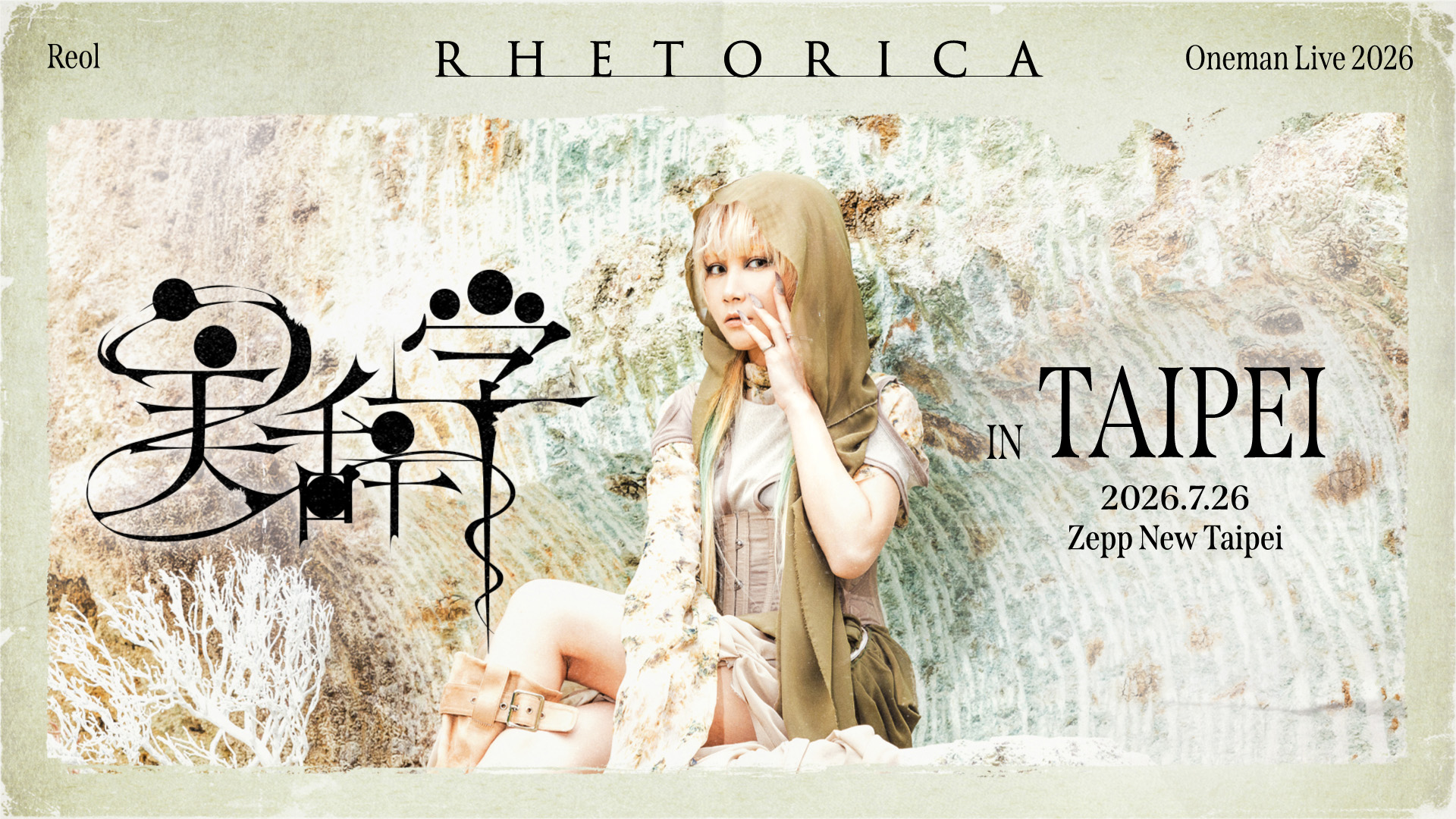 Reol Oneman Live 2026 美辞学 in TAIPEI」チケット販売スケジュール