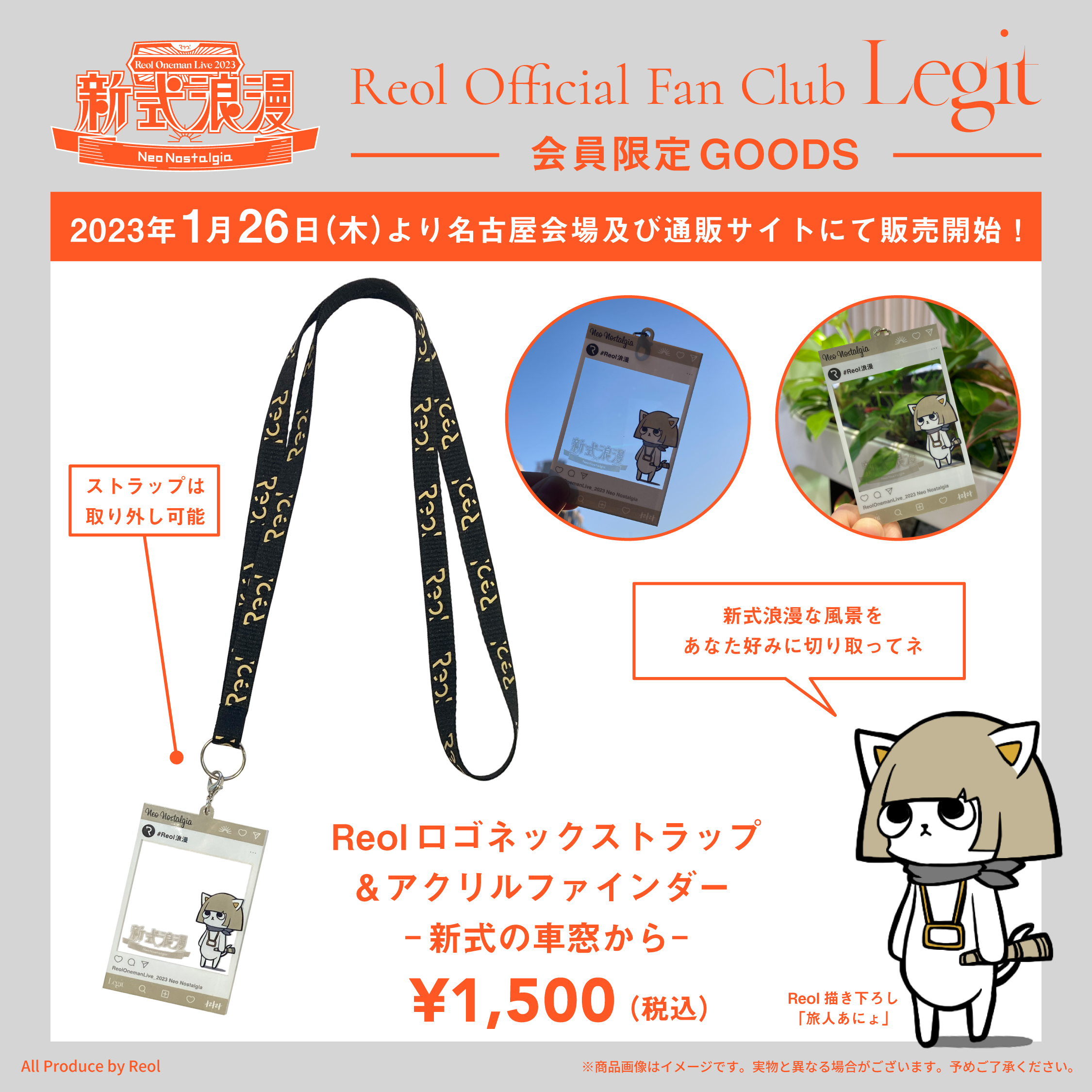 新式浪漫 ファンクラブ限定グッズ販売決定！｜Reol オフィシャルサイト