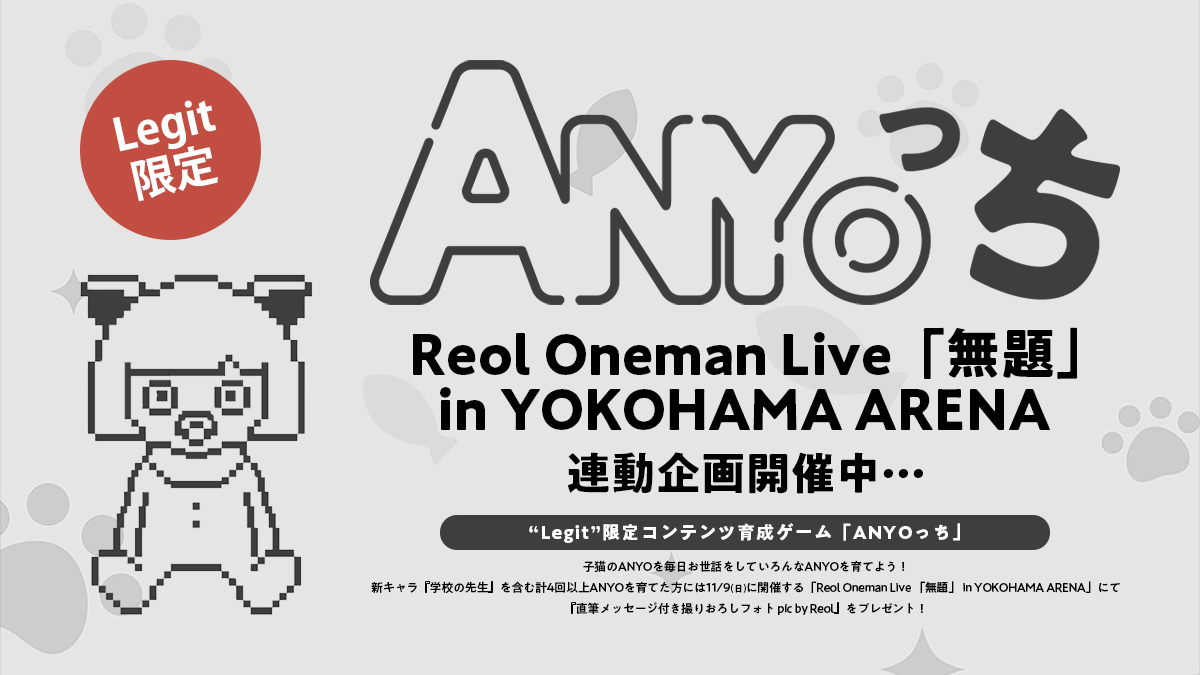 Reol Oneman Live 「無題」 in YOKOHAMA ARENA」“Legit”限定ライヴ連動